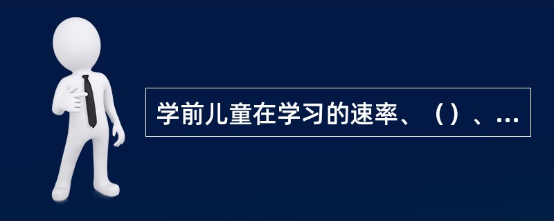 学前儿童在学习的速率、（）、方式、效率、水平等方面都存在着很大差异。