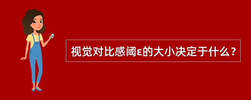 视觉对比感阈ε的大小决定于什么？