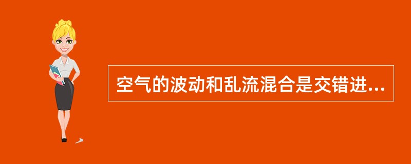 空气的波动和乱流混合是交错进行的，影响厚度一般在（）。