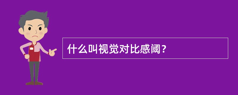 什么叫视觉对比感阈？