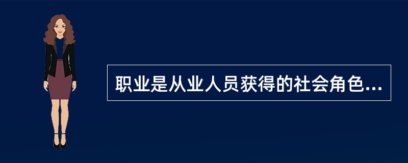 职业是从业人员获得的社会角色，从事任何活动只要获取收入的，就算是职业。