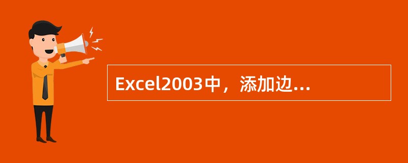 Excel2003中，添加边框、颜色操作是从下列哪个菜单开始？（）