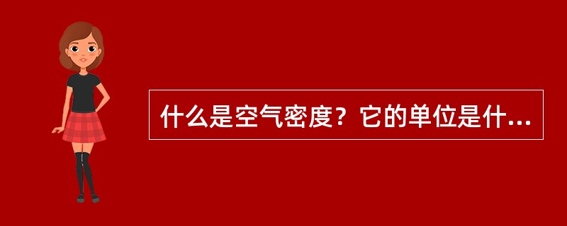 什么是空气密度？它的单位是什么？