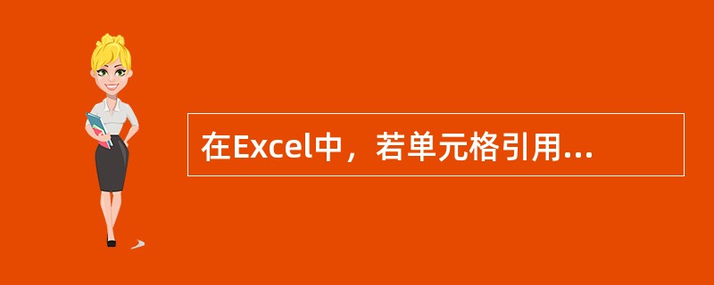 在Excel中，若单元格引用随公式所在单元格位置的变化而变化，则称之为（）。