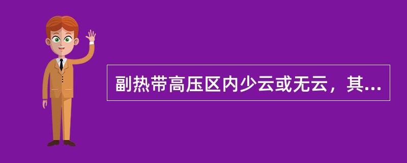 副热带高压区内少云或无云，其北缘通常是一条锋面云系，南面是（）云系。