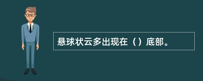 悬球状云多出现在（）底部。