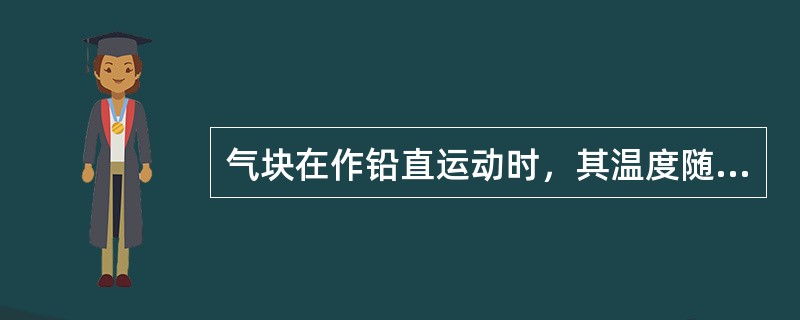 气块在作铅直运动时，其温度随高度的变化曲线称为（）。