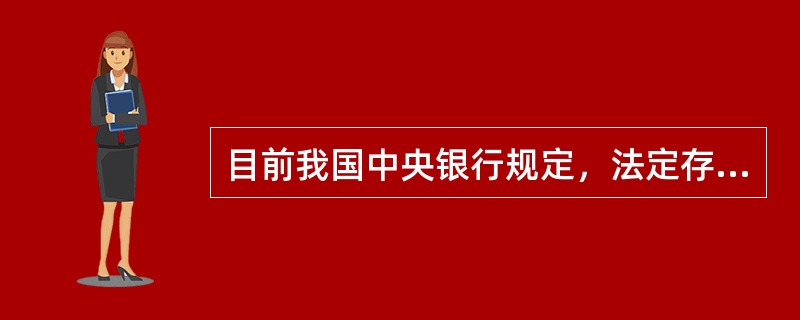 目前我国中央银行规定，法定存款准备金的比率为（）。