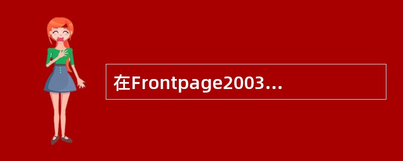 在Frontpage2003网页视图方式下，单击（）标签可直接编辑HTML代码？