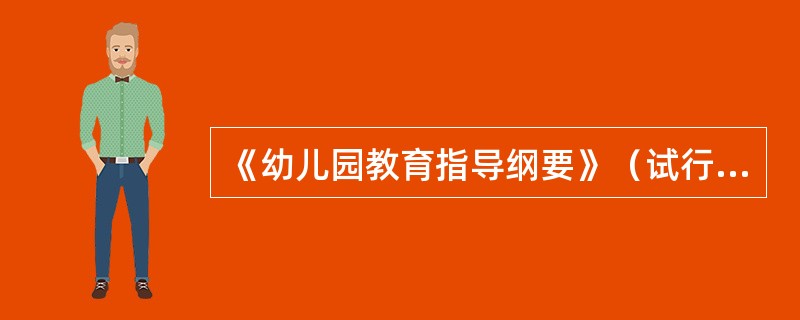 《幼儿园教育指导纲要》（试行）中具体规定了保育员的职责。