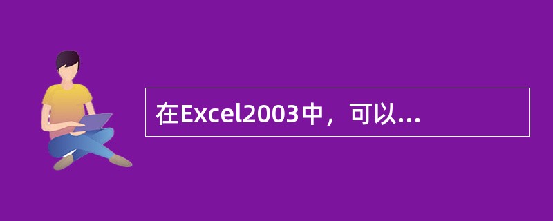 在Excel2003中，可以通过（）向单元格输入数据。