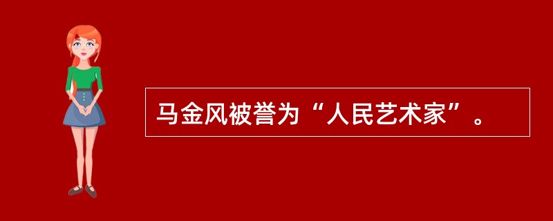 马金风被誉为“人民艺术家”。