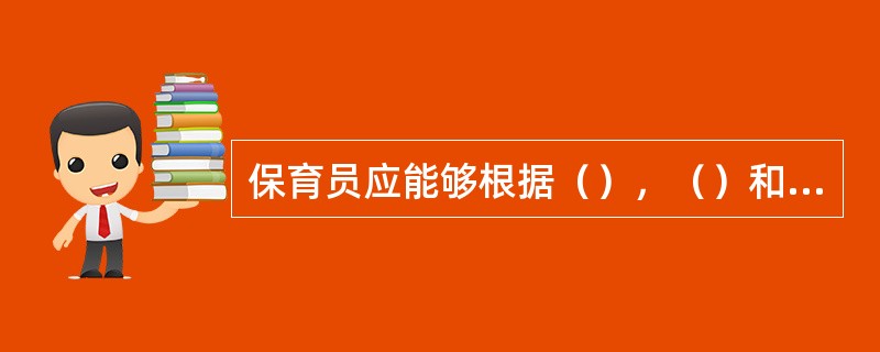 保育员应能够根据（），（）和（）决定开窗通风的时间，（）以及开窗的大小。