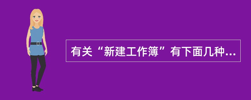 有关“新建工作簿”有下面几种说法，其中正确的是（）