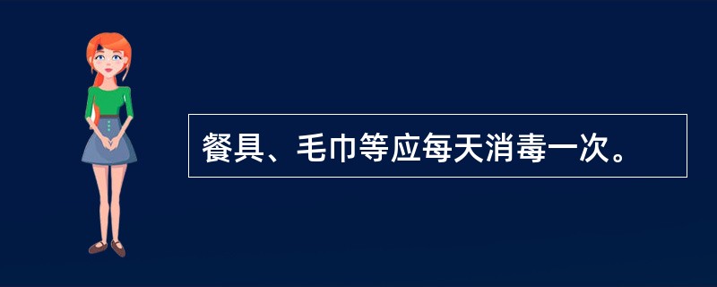 餐具、毛巾等应每天消毒一次。