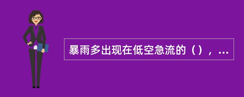 暴雨多出现在低空急流的（），高空急流的（）。