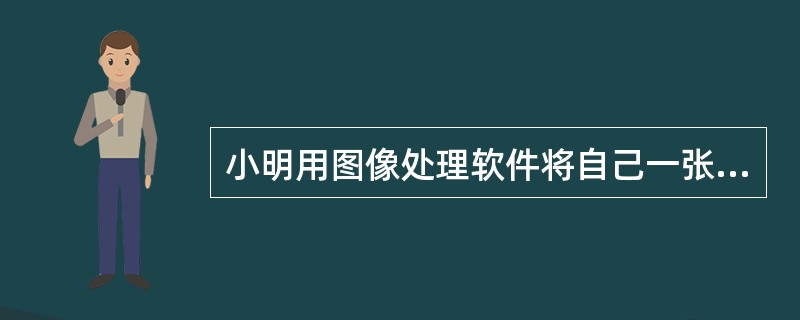 小明用图像处理软件将自己一张照片的背景换成了蓝天白云，这一操作属于（）