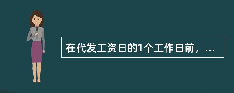 在代发工资日的1个工作日前，代发单位应按照事先约定的数据文件格式，向我行提供代发