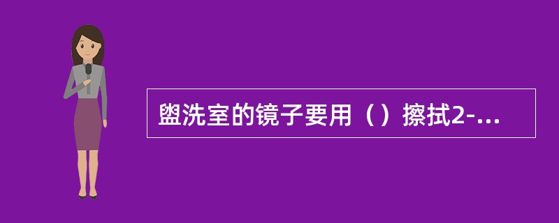 盥洗室的镜子要用（）擦拭2-3次，达到（）的程度。