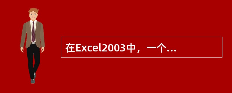 在Excel2003中，一个工作薄可以含有（）张工作表。