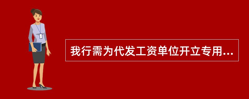 我行需为代发工资单位开立专用的代发工资内部账户。（）