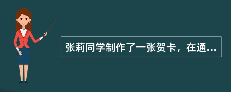 张莉同学制作了一张贺卡，在通常情况下，将文件保存后占用空间较小的格式是（）