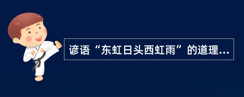 谚语“东虹日头西虹雨”的道理是什么？