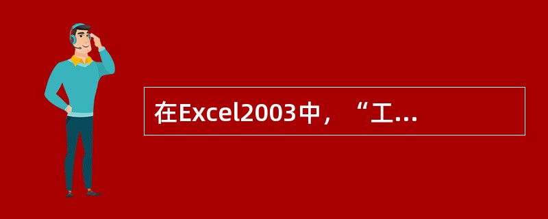 在Excel2003中，“工作表”是用行和列组成的表格，分别用（）区别。