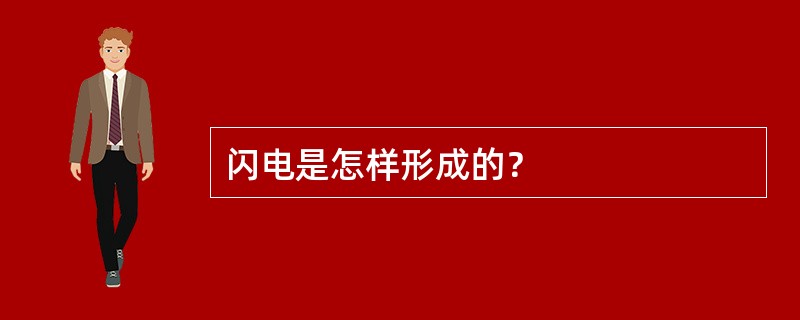 闪电是怎样形成的？