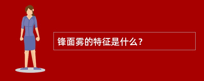 锋面雾的特征是什么？