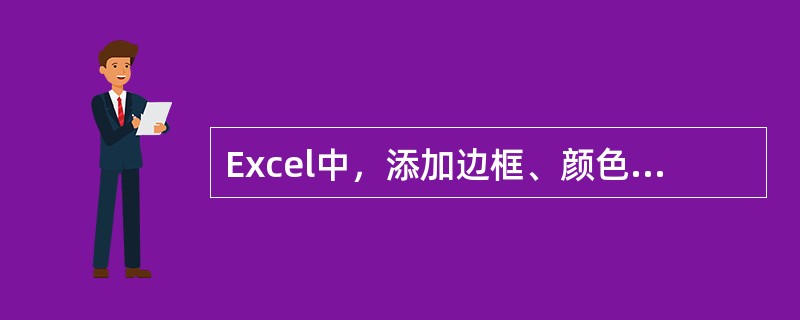 Excel中，添加边框、颜色操作是从下列哪个菜单开始（）。