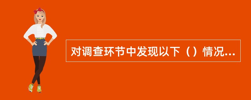 对调查环节中发现以下（）情况的，要终止调查，拒绝借款申请人的贷款申请，并向借款申