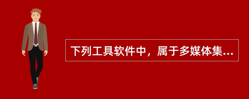 下列工具软件中，属于多媒体集成工具的是（）。