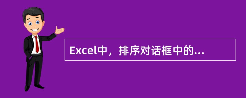 Excel中，排序对话框中的“递增”和“递减”指的是（）。