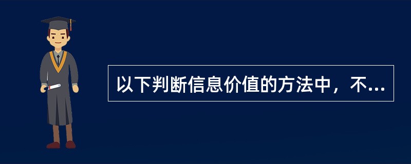 以下判断信息价值的方法中，不能用来判断信息的权威性的是（）