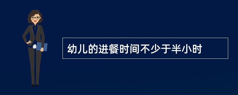 幼儿的进餐时间不少于半小时