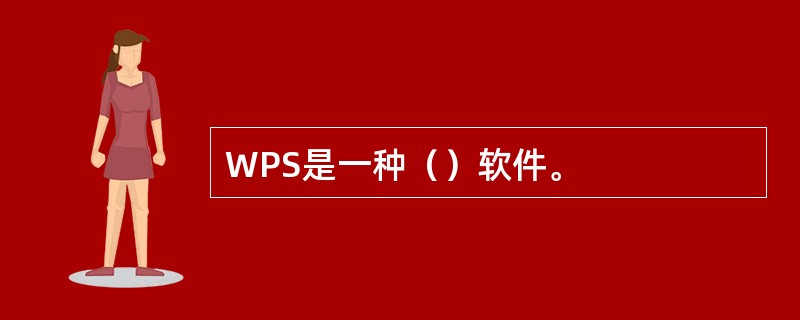 WPS是一种（）软件。