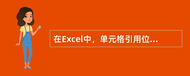 在Excel中，单元格引用位置的表示方式为（）。