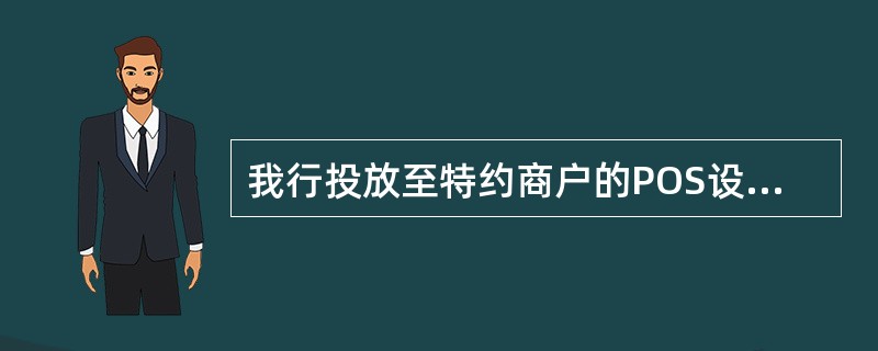 我行投放至特约商户的POS设备仅能受理内卡。（）