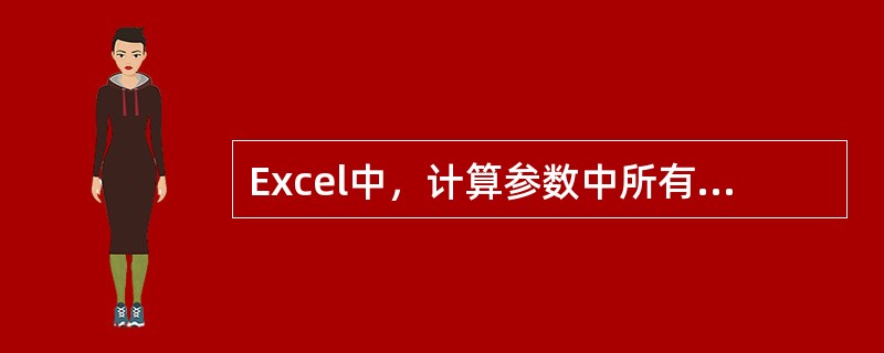 Excel中，计算参数中所有数值的和的函数为（）。