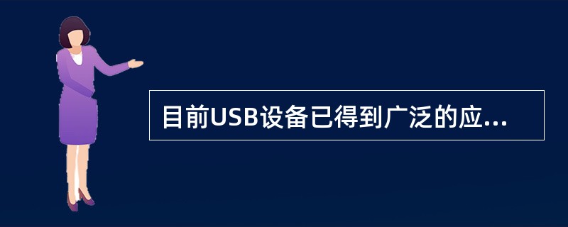 目前USB设备已得到广泛的应用，下面关于USB描述正确的是（）。