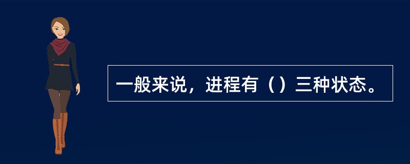 一般来说，进程有（）三种状态。