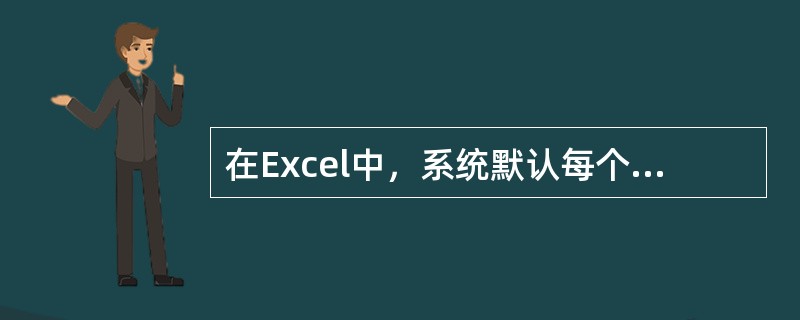 在Excel中，系统默认每个工作簿有几张工作表（）。