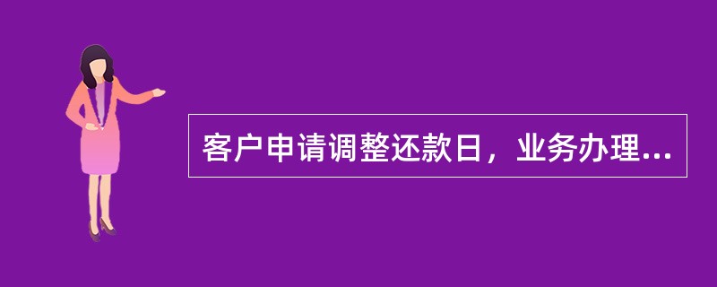 客户申请调整还款日，业务办理成功的次月生效,且每年仅许调整一次。（）