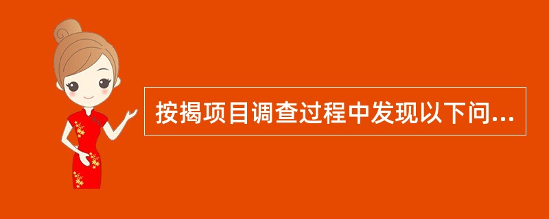 按揭项目调查过程中发现以下问题的，要终止调查：（）