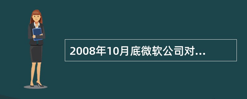 2008年10月底微软公司对盗版Windows和Office用户进行“黑屏”警告