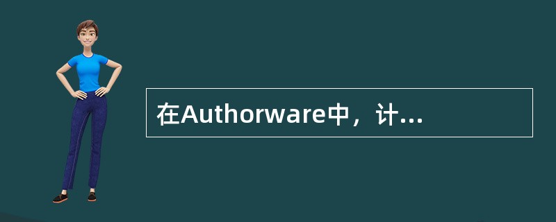 在Authorware中，计算图标的主要作用是（）。