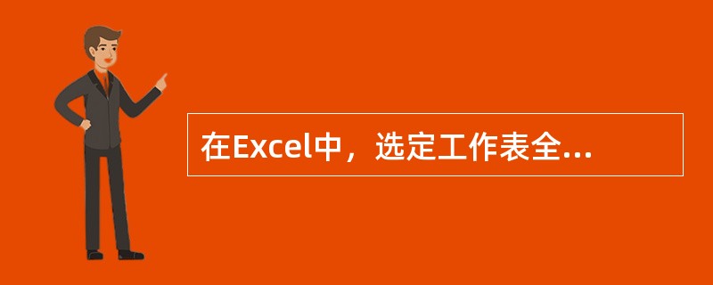 在Excel中，选定工作表全部单元格的方法是：单击工作表的（）。