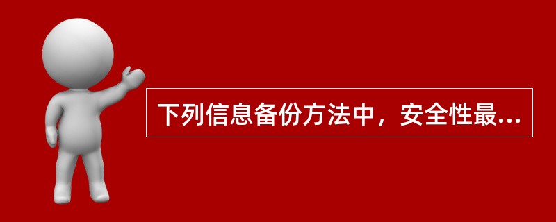 下列信息备份方法中，安全性最低的是（）