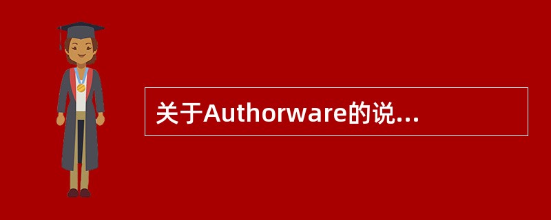 关于Authorware的说法，正确的是（）。